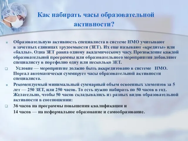 Как набирать часы образовательной активности? Образовательную активность специалиста в системе НМО учитывают