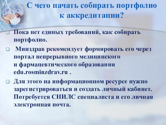 С чего начать собирать портфолио к аккредитации? Пока нет единых требований, как