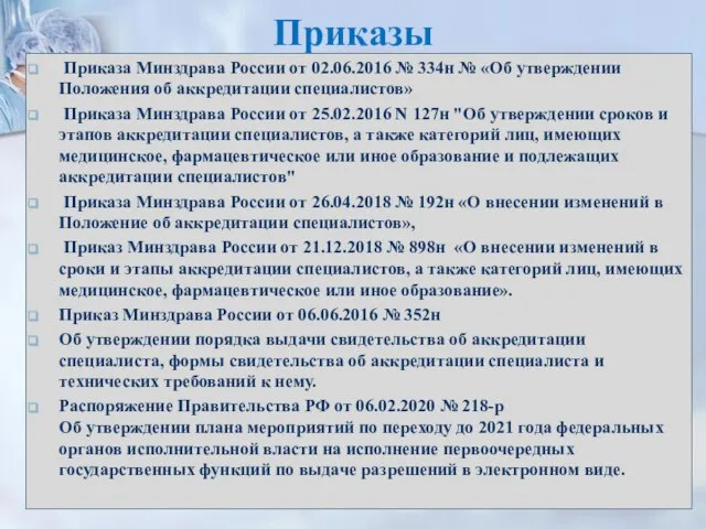 Приказы Приказа Минздрава России от 02.06.2016 № 334н № «Об утверждении Положения