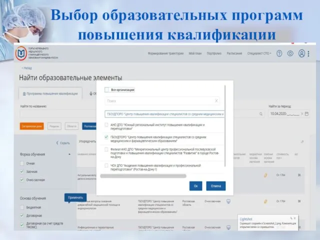 Выбор образовательных программ повышения квалификации