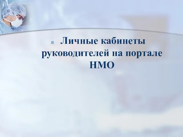 Личные кабинеты руководителей на портале НМО