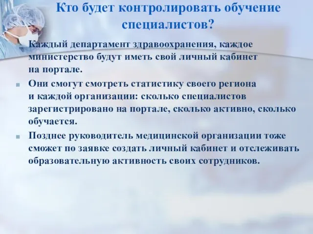 Кто будет контролировать обучение специалистов? Каждый департамент здравоохранения, каждое министерство будут иметь