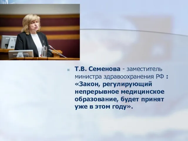 Т.В. Семенова - заместитель министра здравоохранения РФ : «Закон, регулирующий непрерывное медицинское