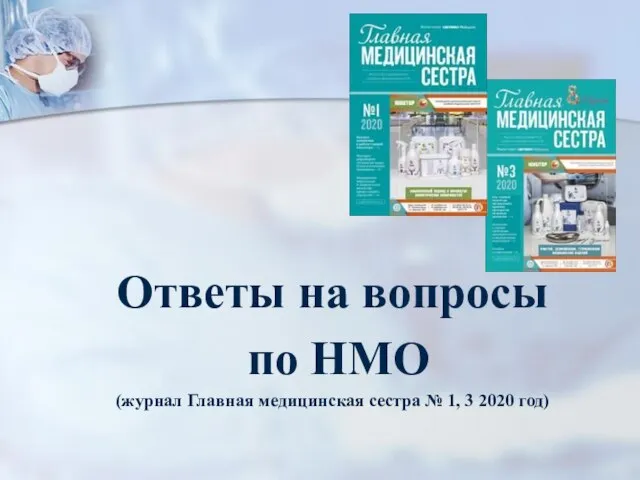 Ответы на вопросы по НМО (журнал Главная медицинская сестра № 1, 3 2020 год)