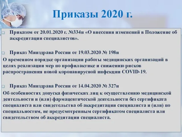 Приказы 2020 г. Приказом от 20.01.2020 г. №334н «О внесении изменений в