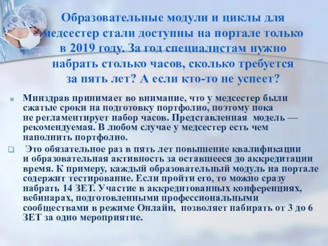 Образовательные модули и циклы для медсестер стали доступны на портале только в