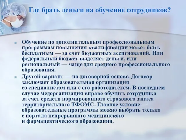 Где брать деньги на обучение сотрудников? Обучение по дополнительным профессиональным программам повышения