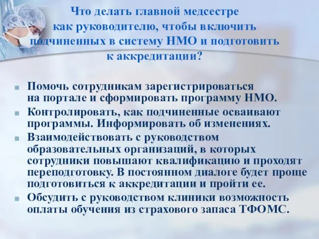 Что делать главной медсестре как руководителю, чтобы включить подчиненных в систему НМО