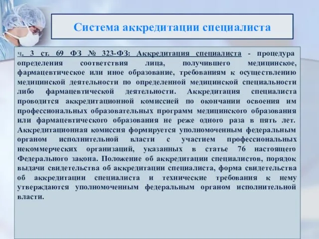 Система аккредитации специалиста ч. 3 ст. 69 ФЗ № 323-ФЗ: Аккредитация специалиста