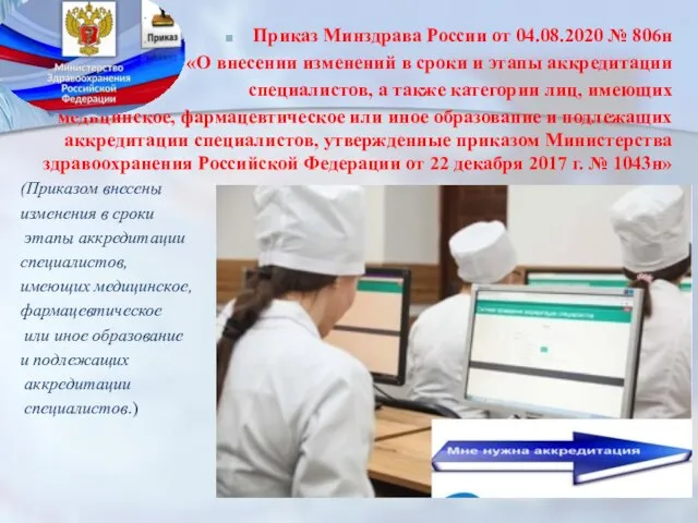 Приказ Минздрава России от 04.08.2020 № 806н «О внесении изменений в сроки