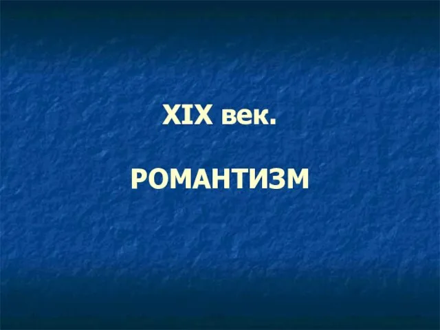 XIX век. РОМАНТИЗМ