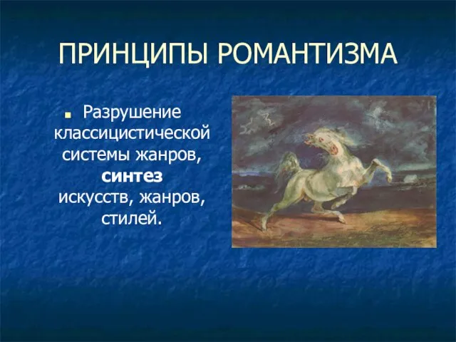 ПРИНЦИПЫ РОМАНТИЗМА Разрушение классицистической системы жанров, синтез искусств, жанров, стилей.