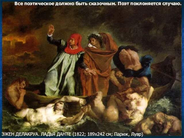 ЭЖЕН ДЕЛАКРУА. ЛАДЬЯ ДАНТЕ (1822; 189х242 см; Париж, Лувр) Все поэтическое должно