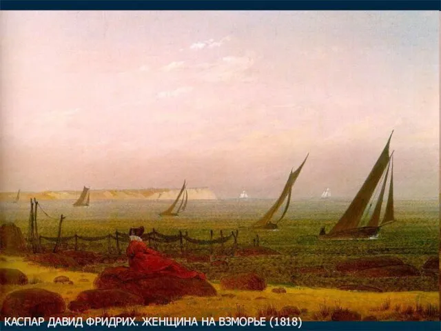 КАСПАР ДАВИД ФРИДРИХ. ЖЕНЩИНА НА ВЗМОРЬЕ (1818)