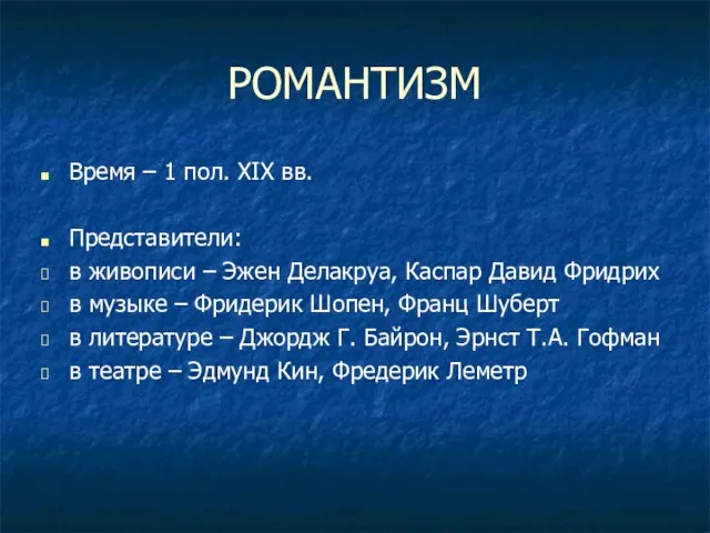 РОМАНТИЗМ Время – 1 пол. XIX вв. Представители: в живописи – Эжен