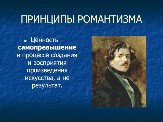 ПРИНЦИПЫ РОМАНТИЗМА Ценность – самопревышение в процессе создания и восприятия произведения искусства, а не результат.