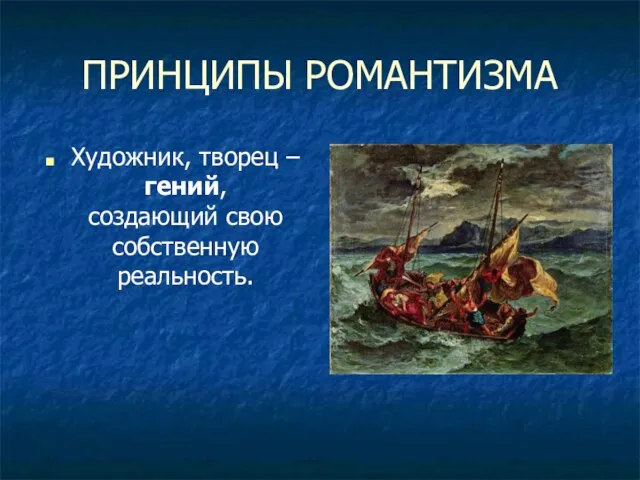 ПРИНЦИПЫ РОМАНТИЗМА Художник, творец – гений, создающий свою собственную реальность.