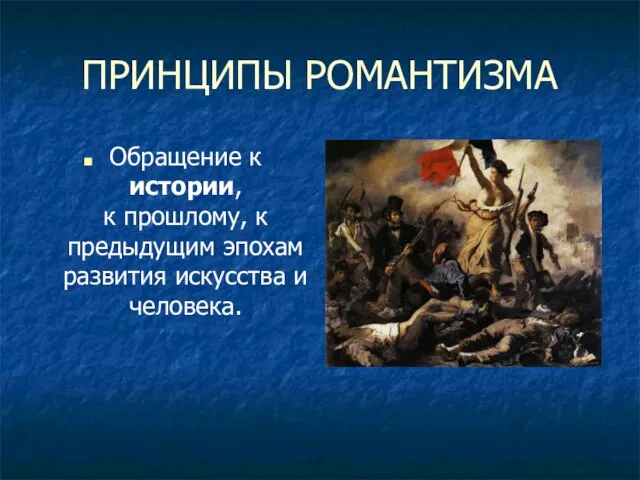 ПРИНЦИПЫ РОМАНТИЗМА Обращение к истории, к прошлому, к предыдущим эпохам развития искусства и человека.