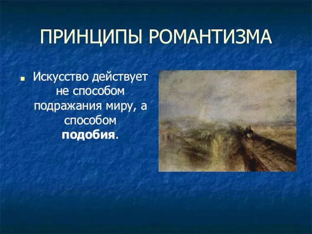 ПРИНЦИПЫ РОМАНТИЗМА Искусство действует не способом подражания миру, а способом подобия.