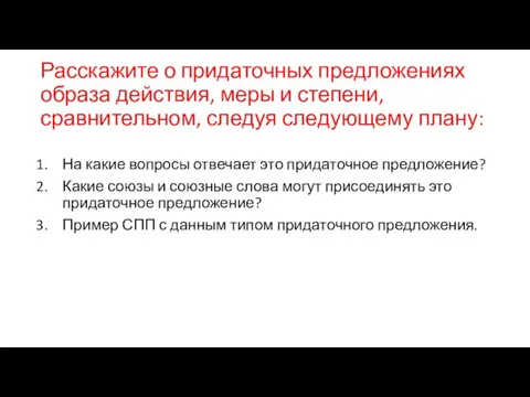 Расскажите о придаточных предложениях образа действия, меры и степени, сравнительном, следуя следующему