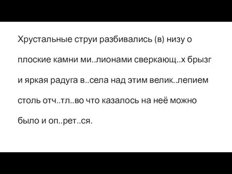 Хрустальные струи разбивались (в) низу о плоские камни ми..лионами сверкающ..х брызг и