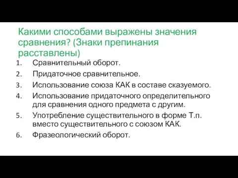 Какими способами выражены значения сравнения? (Знаки препинания расставлены) Сравнительный оборот. Придаточное сравнительное.