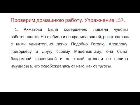 Проверим домашнюю работу. Упражнение 157. 1. Ахматова была совершенно лишена чувства собственности.