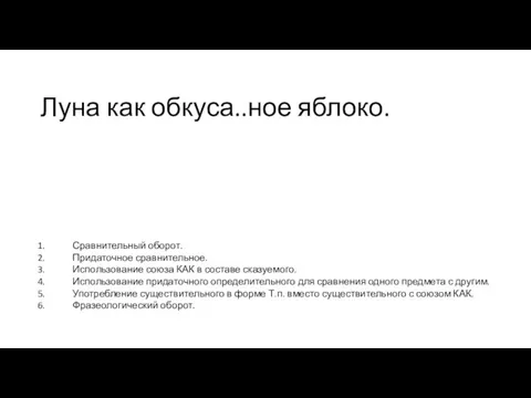 Луна как обкуса..ное яблоко. Сравнительный оборот. Придаточное сравнительное. Использование союза КАК в