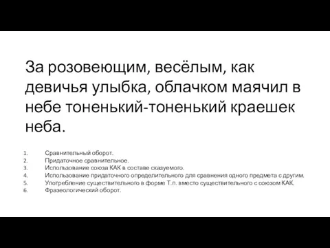 За розовеющим, весёлым, как девичья улыбка, облачком маячил в небе тоненький-тоненький краешек