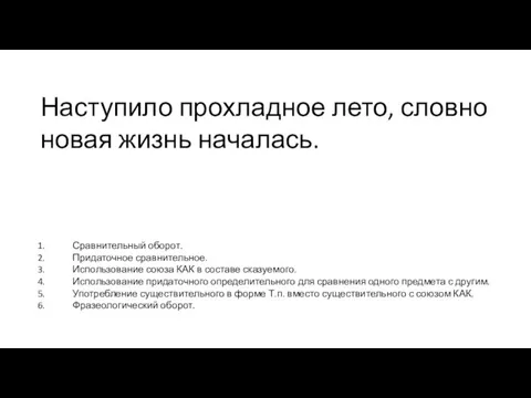 Наступило прохладное лето, словно новая жизнь началась. Сравнительный оборот. Придаточное сравнительное. Использование