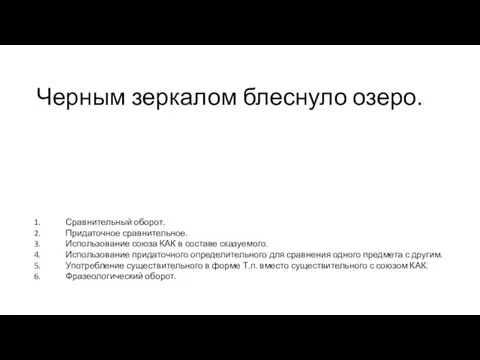 Черным зеркалом блеснуло озеро. Сравнительный оборот. Придаточное сравнительное. Использование союза КАК в