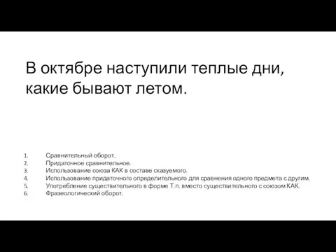 В октябре наступили теплые дни, какие бывают летом. Сравнительный оборот. Придаточное сравнительное.