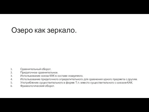 Озеро как зеркало. Сравнительный оборот. Придаточное сравнительное. Использование союза КАК в составе