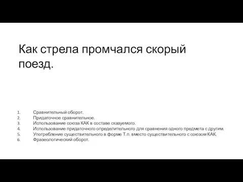 Как стрела промчался скорый поезд. Сравнительный оборот. Придаточное сравнительное. Использование союза КАК