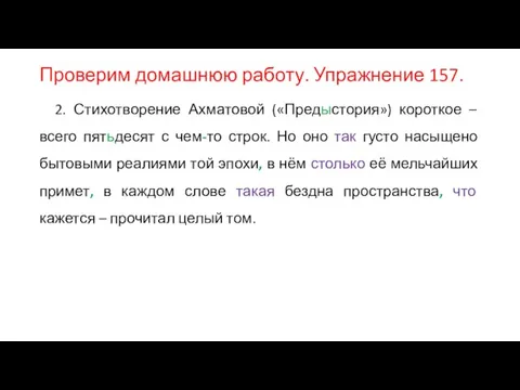 Проверим домашнюю работу. Упражнение 157. 2. Стихотворение Ахматовой («Предыстория») короткое – всего