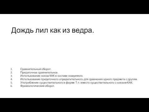 Дождь лил как из ведра. Сравнительный оборот. Придаточное сравнительное. Использование союза КАК