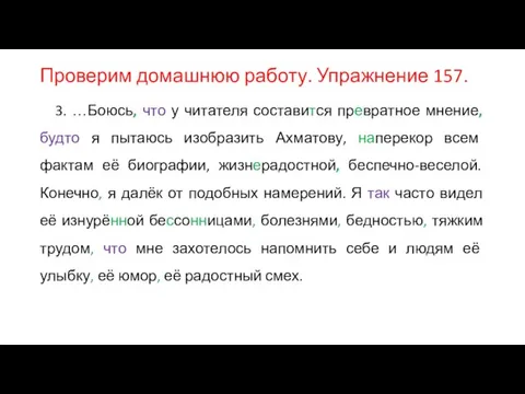 Проверим домашнюю работу. Упражнение 157. 3. …Боюсь, что у читателя составится превратное