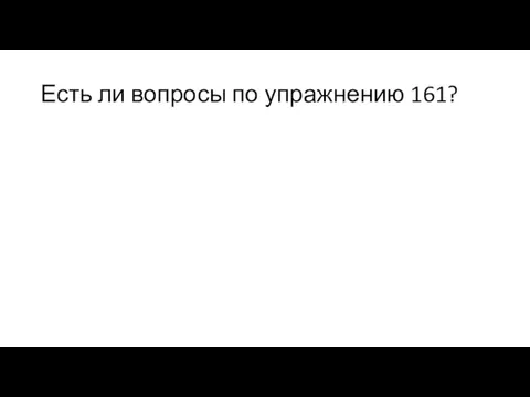 Есть ли вопросы по упражнению 161?