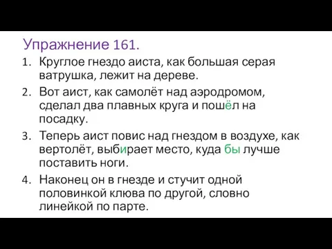 Упражнение 161. Круглое гнездо аиста, как большая серая ватрушка, лежит на дереве.