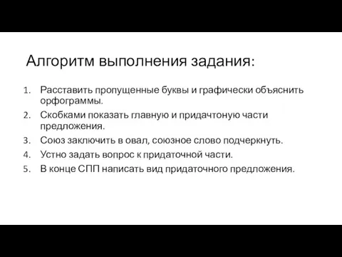 Алгоритм выполнения задания: Расставить пропущенные буквы и графически объяснить орфограммы. Скобками показать