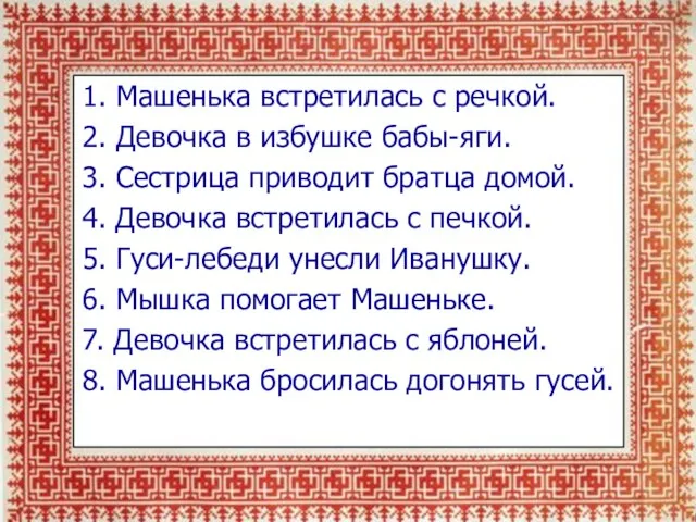 1. Машенька встретилась с речкой. 2. Девочка в избушке бабы-яги. 3. Сестрица