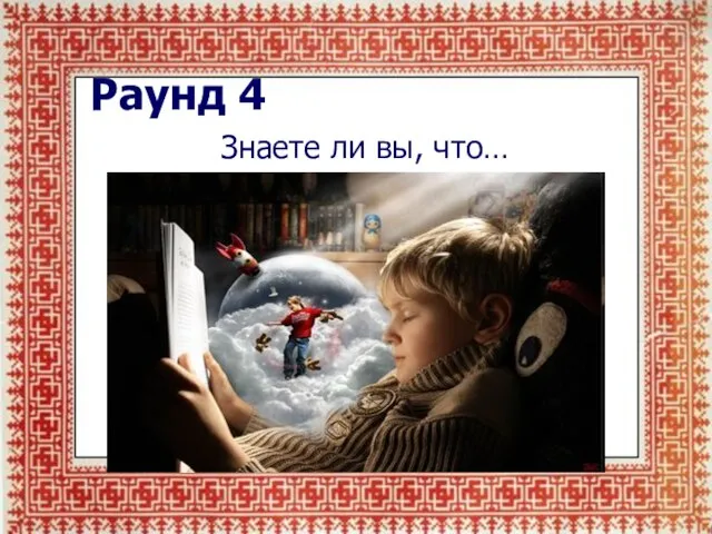 Раунд 4 Знаете ли вы, что…