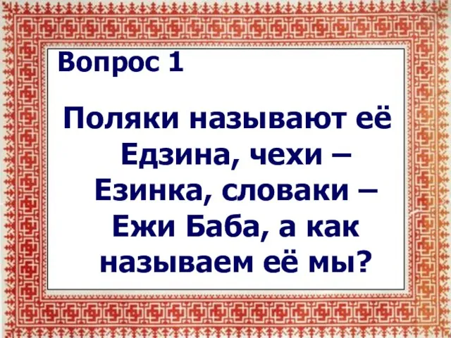 Вопрос 1 Поляки называют её Едзина, чехи – Езинка, словаки – Ежи