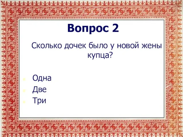 Вопрос 2 Сколько дочек было у новой жены купца? Одна Две Три