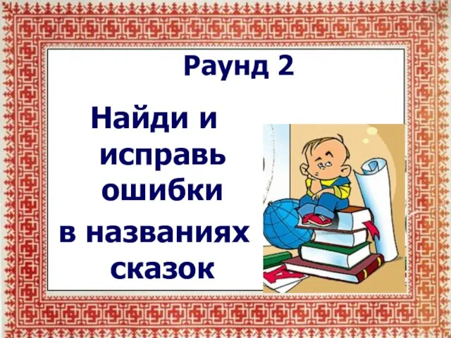 Раунд 2 Найди и исправь ошибки в названиях сказок