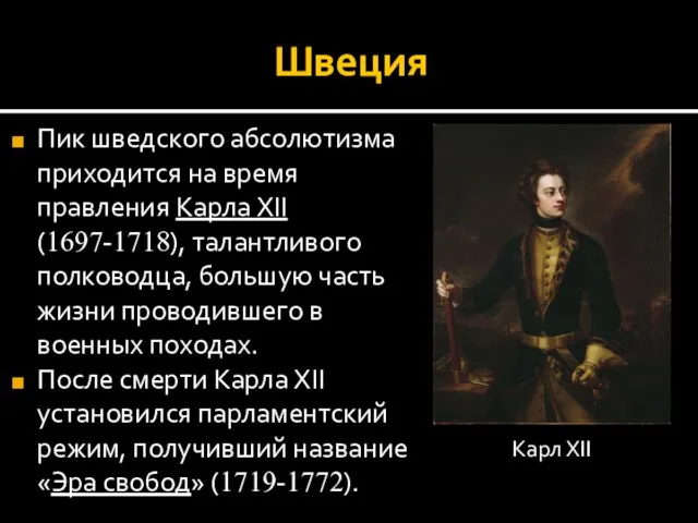 Швеция Пик шведского абсолютизма приходится на время правления Карла XII (1697-1718), талантливого