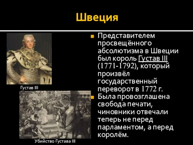 Швеция Представителем просвещённого абсолютизма в Швеции был король Густав III (1771-1792), который