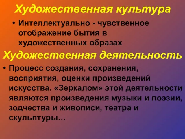 Художественная культура Интеллектуально - чувственное отображение бытия в художественных образах Художественная деятельность