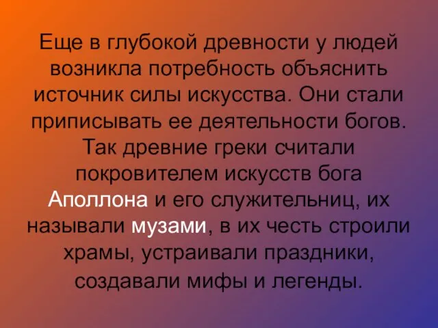 Еще в глубокой древности у людей возникла потребность объяснить источник силы искусства.