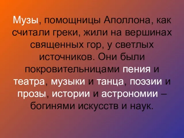 Музы, помощницы Аполлона, как считали греки, жили на вершинах священных гор, у